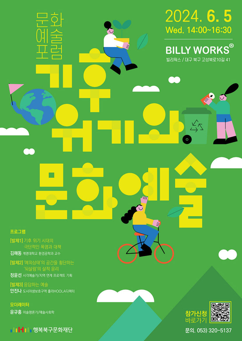 행복북구문화재단 문화예술포럼 기후위기와 문화예술 개최