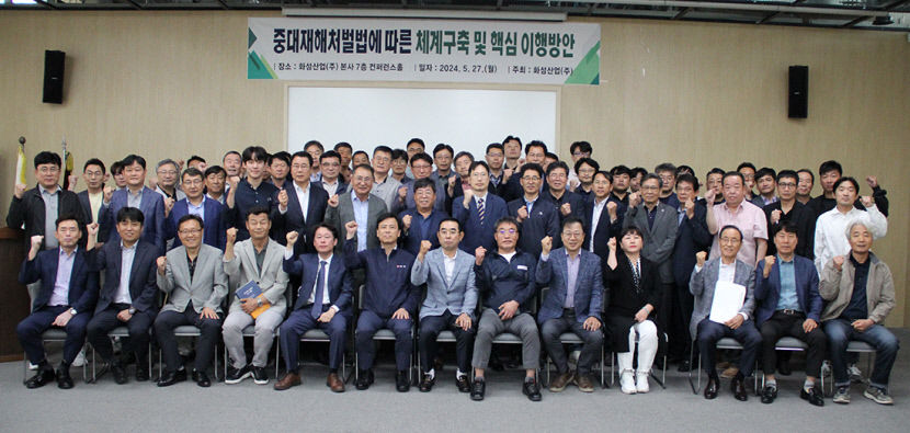 화성산업 중대재해 ZERO 협력사 경영책임자 교육