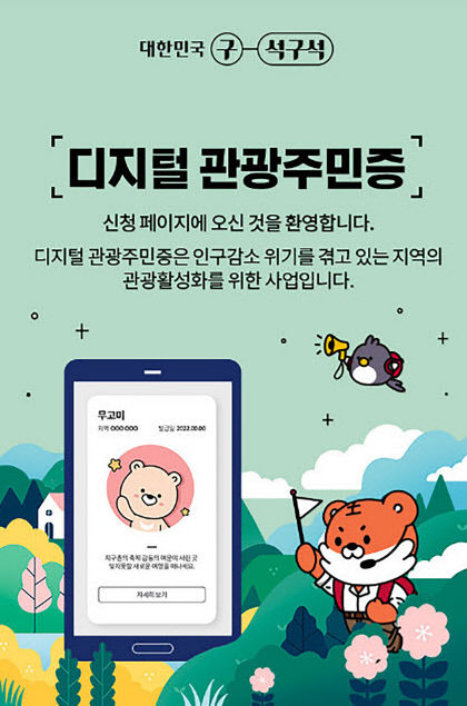 디지털 관광주민증으로 안동·영주 관광·체험·음식 최대 50% 할인 받자