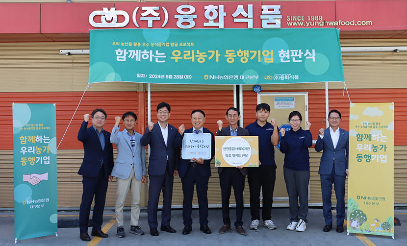 농협은행 대구본부 우리농가 동행기업에 융화식품 선정