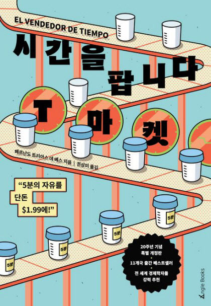 [신간] 시간을 팝니다, T마켓…5분의 자유를 1.99달러에…35년 빚진 남자, 시간을 팔다