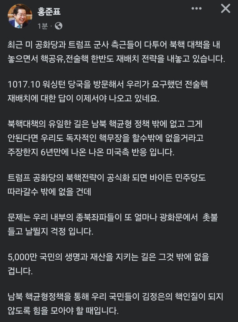 홍준표 대구시장 김정은의 핵인질 돼선 안 돼…한반도 전술핵 배치해야 핵균형 주장