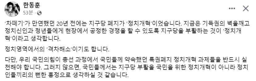 한동훈 지구당 부활 다시 꺼내들며 정치개혁 강조…전대 출마 굳혔나
