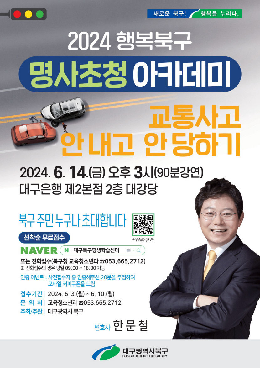“교통사고 안 내고 안 당하는 방법은?”…대구 북구에 한문철 뜬다