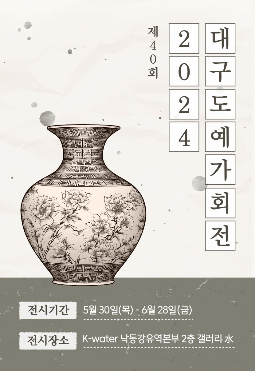 도자예술의 향연, K-water 낙동강유역본부에서 만나다