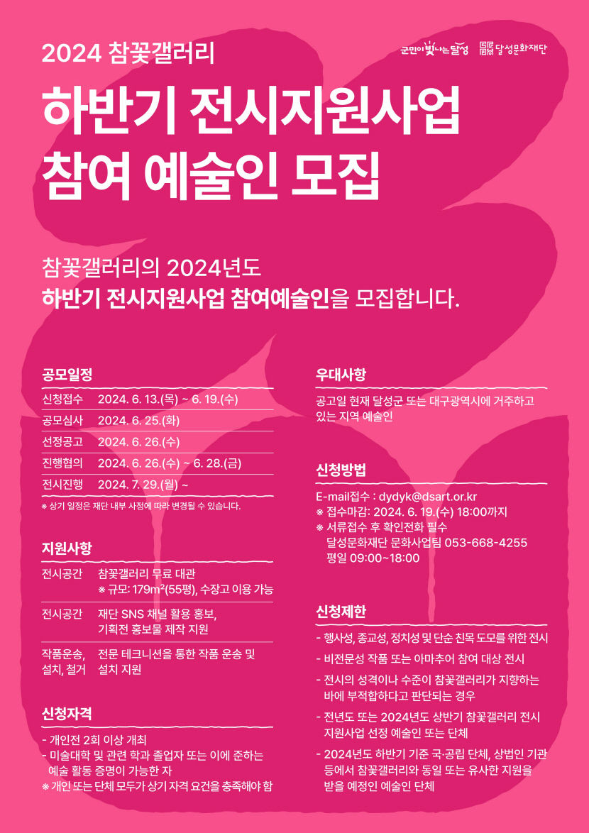 달성문화재단, 2024년 하반기 참꽃갤러리 전시지원사업 참여 예술인 모집
