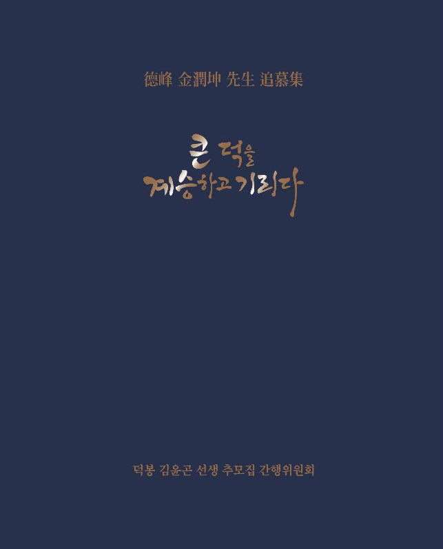 한국 중세사 연구 대표 학자 덕봉 김윤곤 선생 추모집 큰 덕을 계승하고 기리다 봉정식 봉행