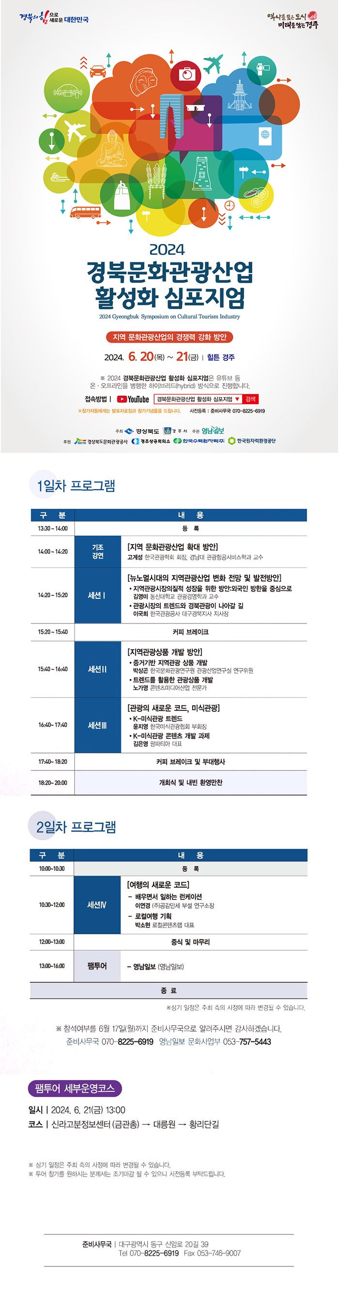 [알림] 제13회 경북문화관광산업 활성화 심포지엄