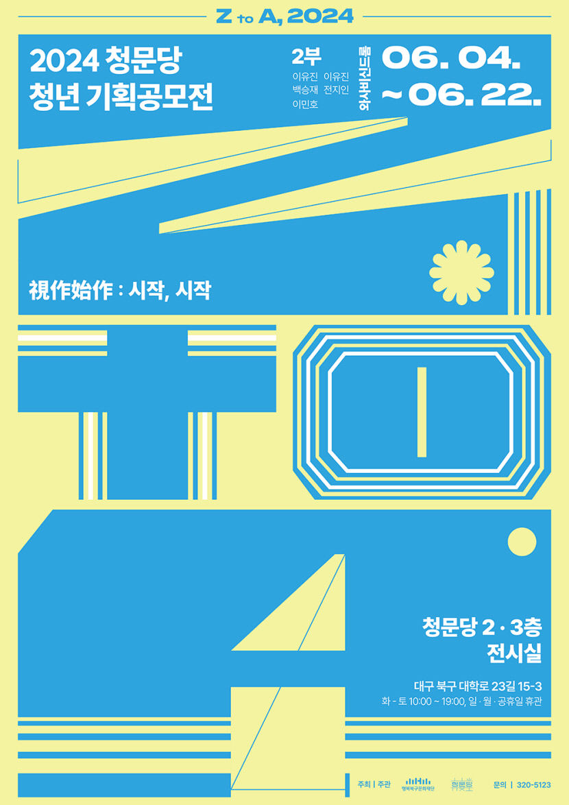 청년작가들이 바라보는 시작의 의미는?…청문당 청년기획공모전 視作始作 : 시작, 시작展