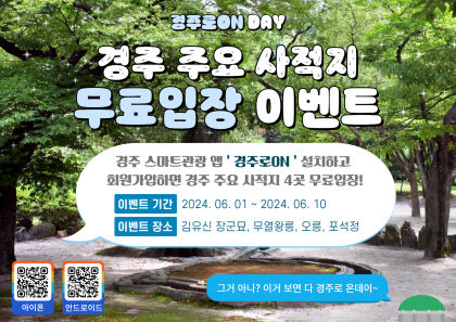 경주시, 경주로 ON 가입하면 관광지 5곳 무료입장 이벤트