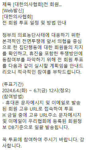 대한의사협회 오는 7일까지 총파업 온라인 투표…대구·경북에선 1만 명 참여할 듯