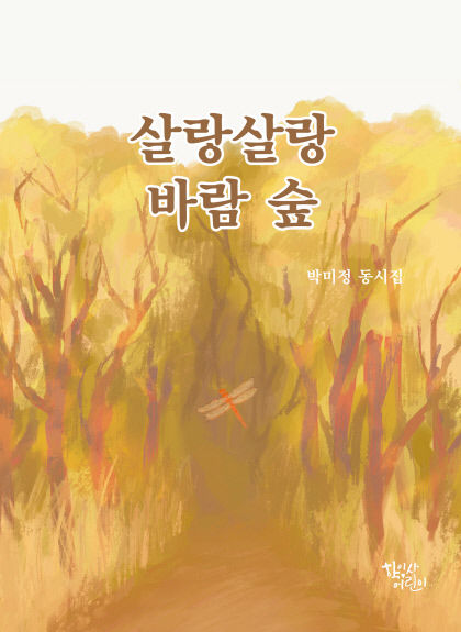 [어린이 BOOK] 살랑살랑 바람 숲…유쾌한 상상 박미정 첫 동시집