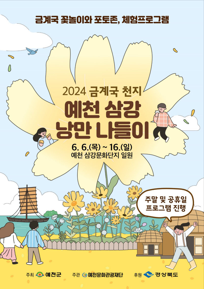 금계국 천지 예천 삼강 나들이