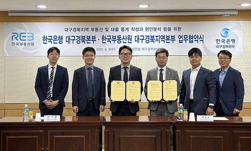 지역 부동산·대출 통계 신뢰 제고 한국부동산원-한국은행 파트너십