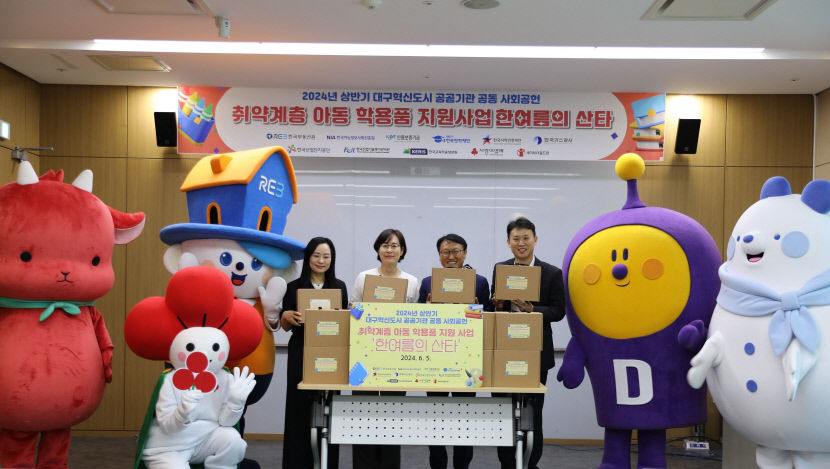 대구혁신도시 9개 공공기관들, 취약계층 아동에 학용품 선물