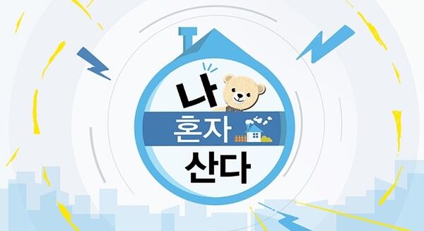 나혼자산다.jpg