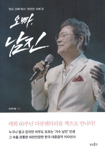 [새로 나왔어요] 오빠 남진