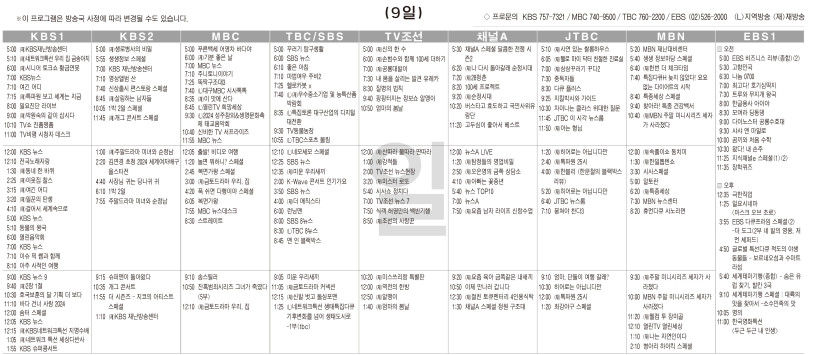 6월9일(일) TV 편성표
