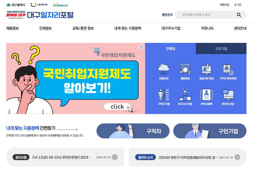 취업 나침반 대구일자리포털, 개설 1년 반 만에 35만 명 방문