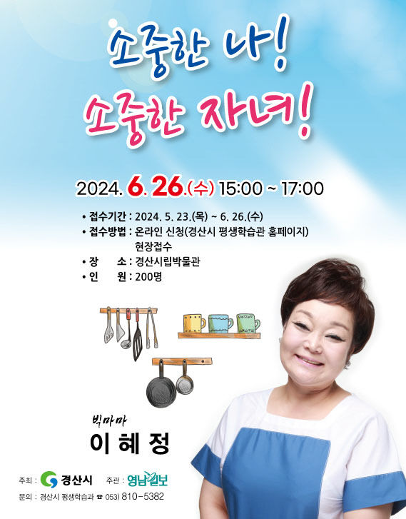 대구 출신 빅마마 이혜정씨, 요리가 성공스토리 들려준다