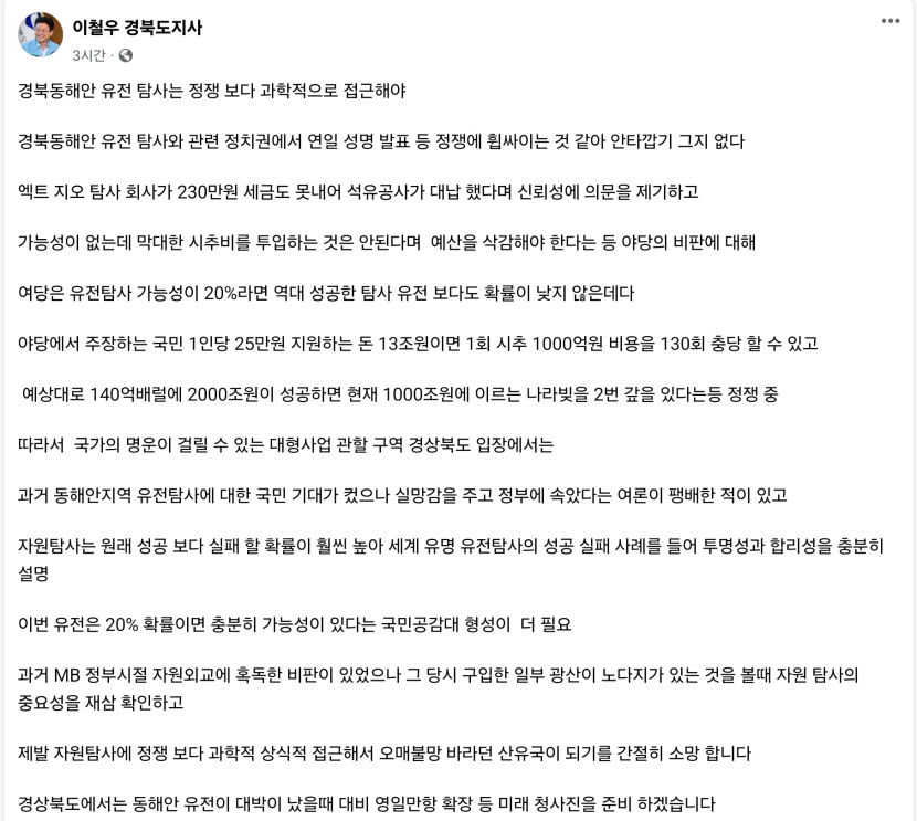 이철우 경북 동해안 유전 탐사 정쟁보다 과학적으로 접근해야