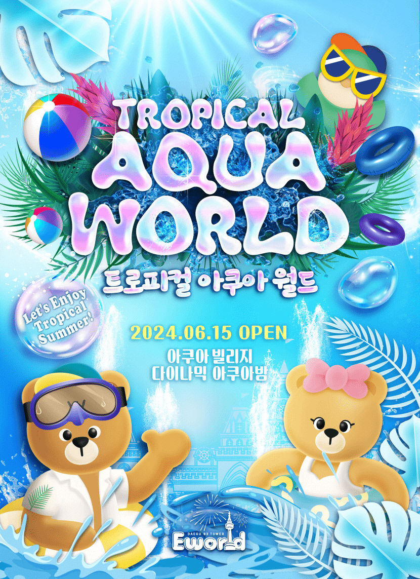 이월드, 최초 워터 파티 다이나믹 아쿠아밤 공개