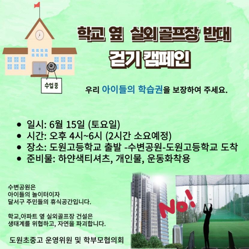 달서구 도원고 20m 옆 실외 골프연습장 허가에 반대 목소리 이어져
