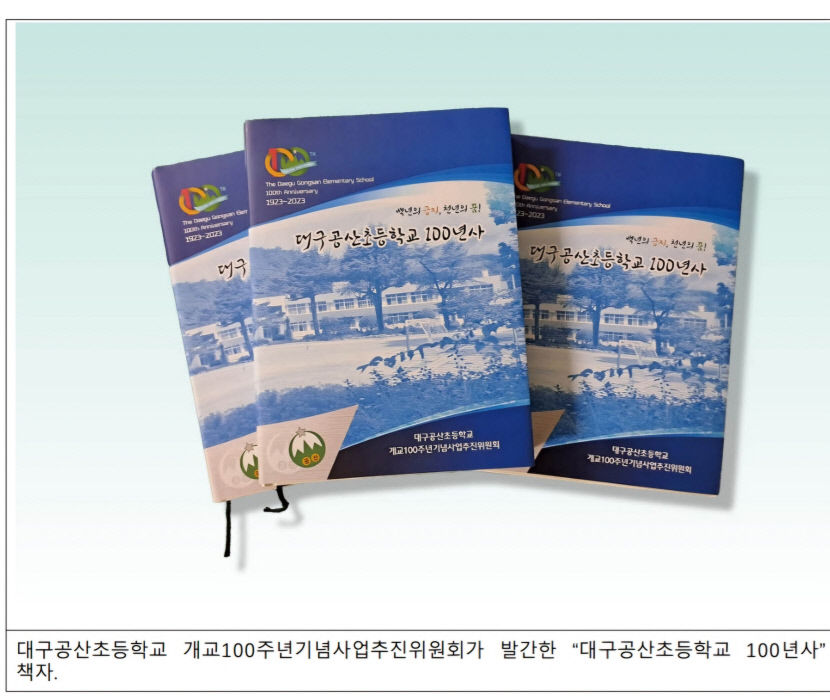 [동네뉴스] 백년의 긍지! 천년의 꿈! 대구 공산초등학교100년사, 책으로 본다