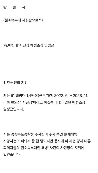 임성근 전 사단장 군 특수성 고려해 부하들 선처해 달라