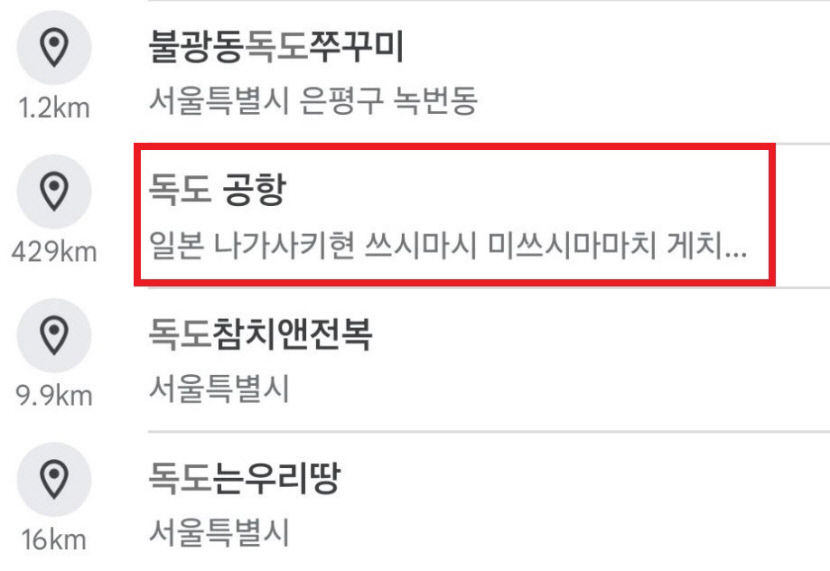 구글에 독도 공항…日 쓰시마 공항으로 안내