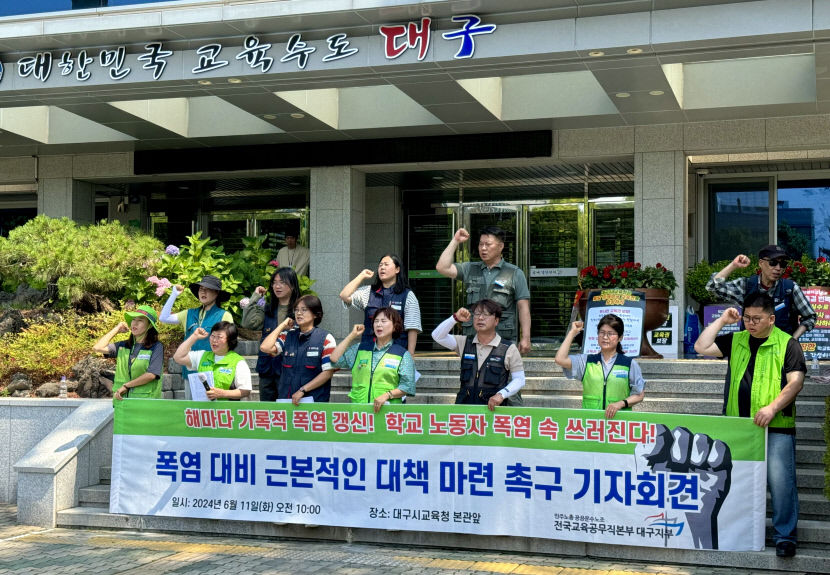 학교 노동자 폭염 속 쓰러진다…대구 교육공무직 노조, 폭염 대책 마련 촉구