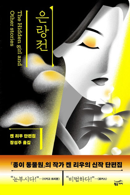 [신간] 은랑전, 첨단기술 판치는 미래사회 어디로 향하는가