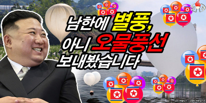 [미디어 핫 토픽] 별풍선의 리액션과 오물풍선의 대응