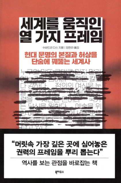 [신간] 세계를 움직인 열 가지 프레임…서구 권력의 지배 도구로 활용된 가치관·신념