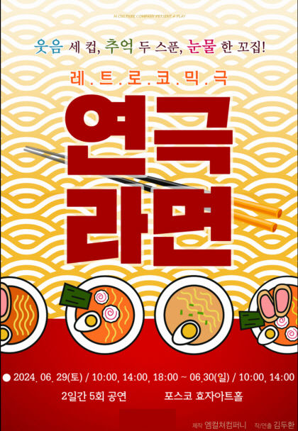 200만 관객 넘긴 대학로 대표 연극 라면 포항 무대 오른다