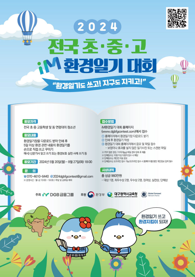 환경 일기 쓰면서 지구도 지켜요 DGB금융그룹 환경일기 대회