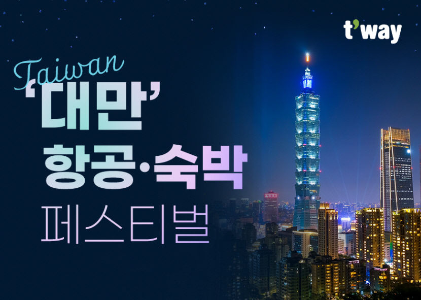 티웨이항공, 대만 페스티벌 개최…대구~타이베이 7만원대부터