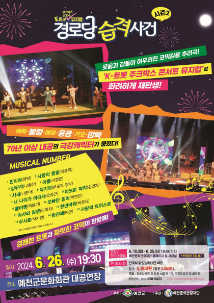 예천서 26일 K트로트 뮤지컬 첫선