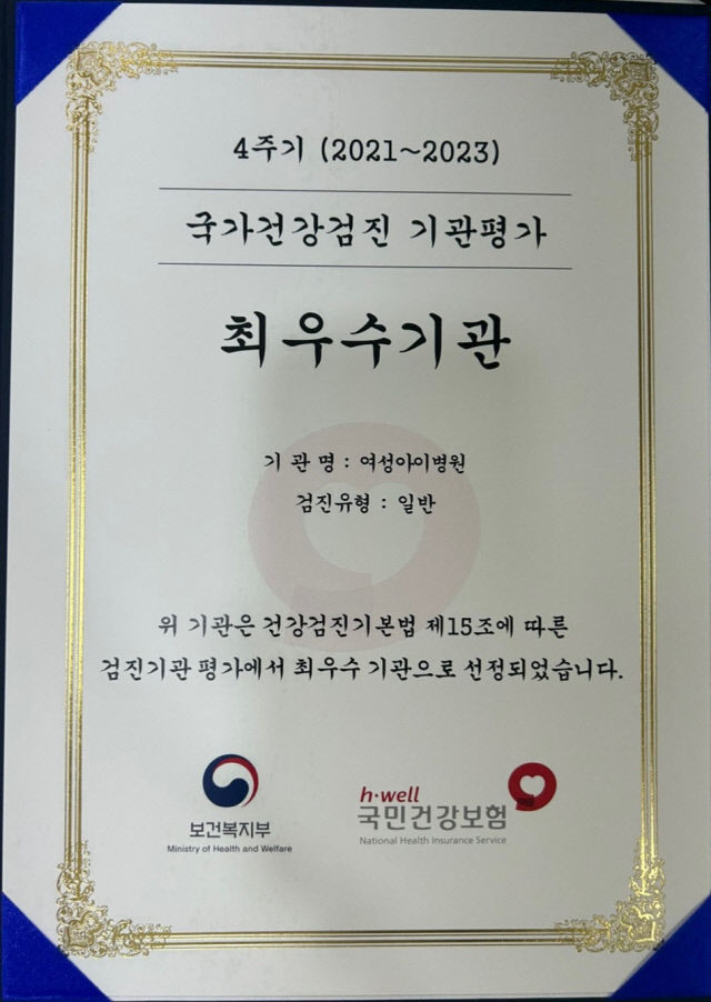 여성아이병원, 맞춤형 검진으로 국가평가 최우수 등급