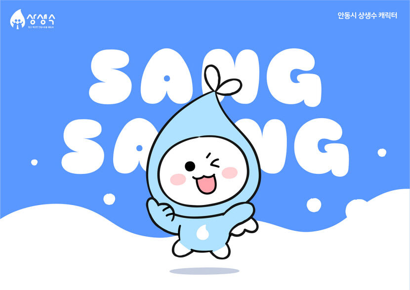 안동 수돗물의 새 얼굴 상생이