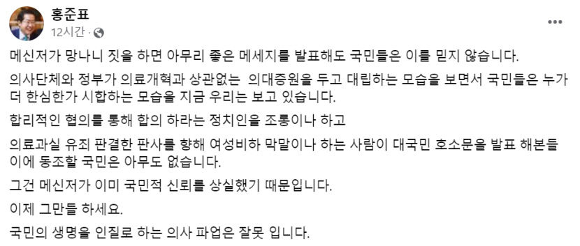 홍준표 대구시장 메신저가 망나니짓 하면 아무도 메시지 안믿어 의사단체 비난
