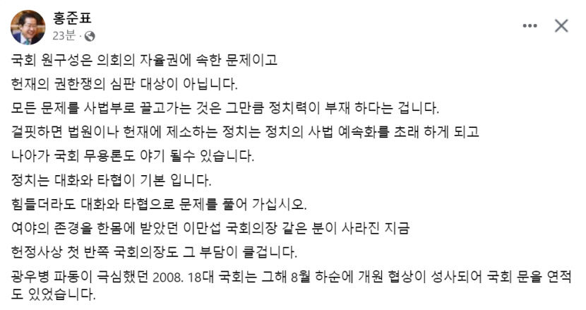 홍준표 대구시장 원구성, 의회 자율권…헌재 심판 대상 아니다