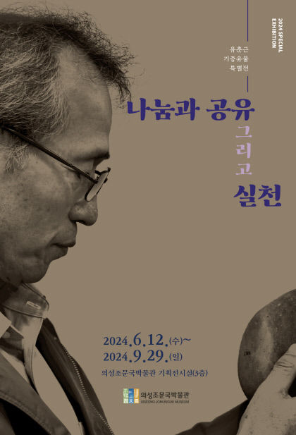 [의성 가볼만한 곳] 나눔의 기쁨…의성조문국박물관 유춘근 기증유물전