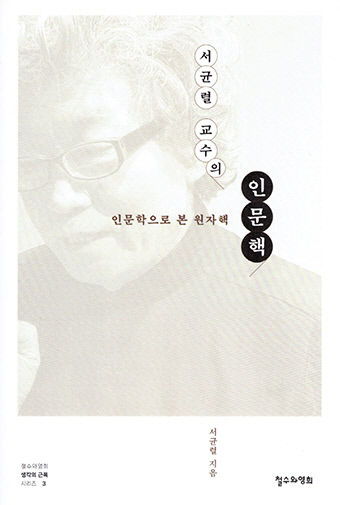 [새로 나왔어요] 서균렬 교수의 인문핵