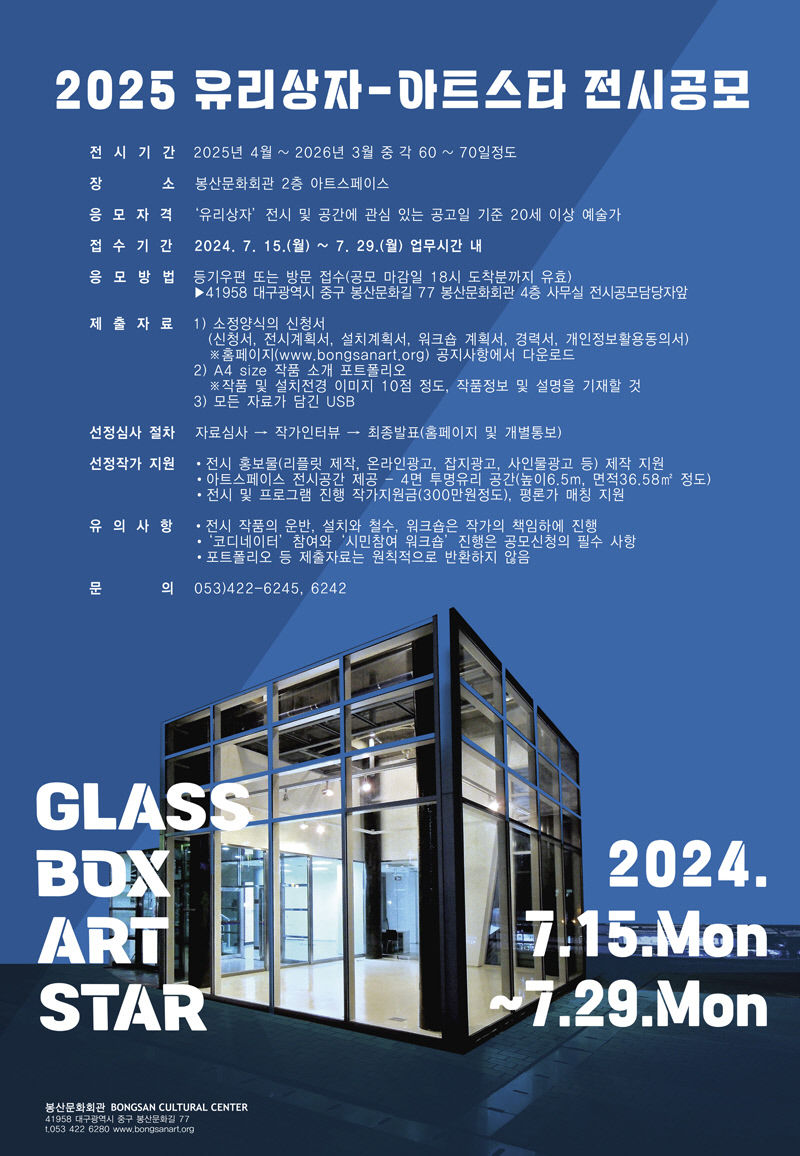 봉산문화회관, 2025 유리상자-아트스타 전시 공모 신청 접수