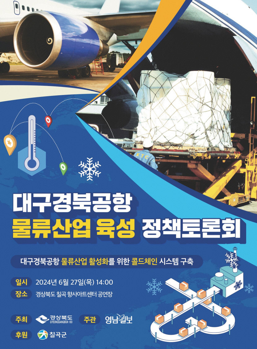 최적의 콜드체인 시스템 도입을 대구경북공항 물류산업 육성 정책토론회 27일 칠곡향사아트센터서 개최