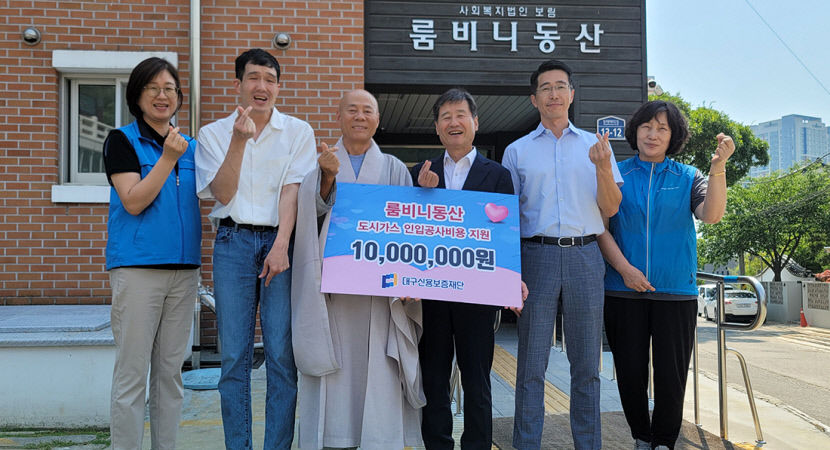 대구신보, 룸비니동산 도시가스 교체 공사비 1000만원 지원