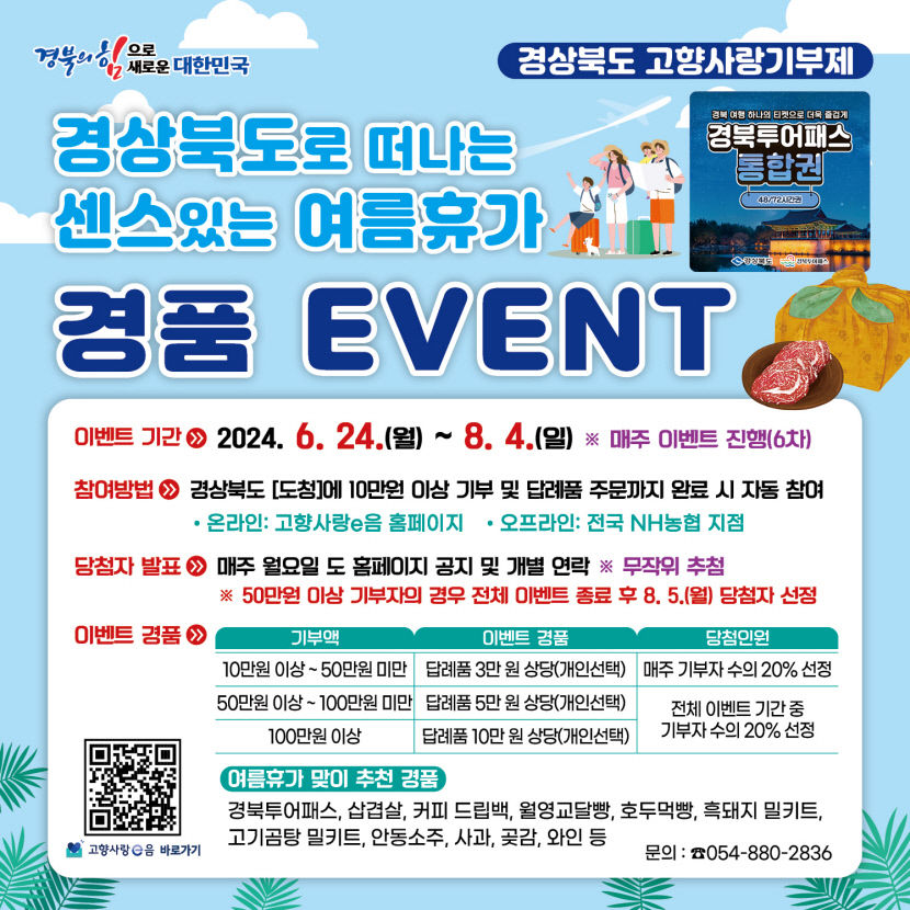 여름휴가는 경북에서 기부를 함께…경북 센스있는 여름휴가 이벤트