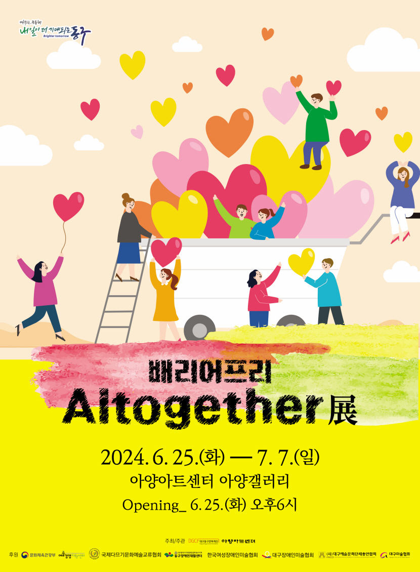 장애·비장애인 미술가 함께하는 배리어프리 전시 Altogether 개최