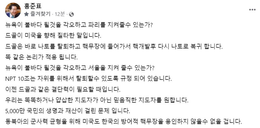 홍준표 대구시장, 핵균형 또 강조 믿음직한 지도자 원해